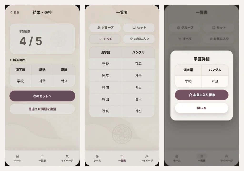 結果・進捗、一覧表、単語詳細モーダルのUIデザイン
