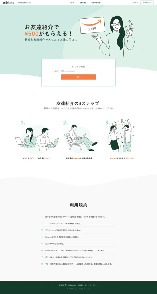 紹介キャンペーン・Version 2