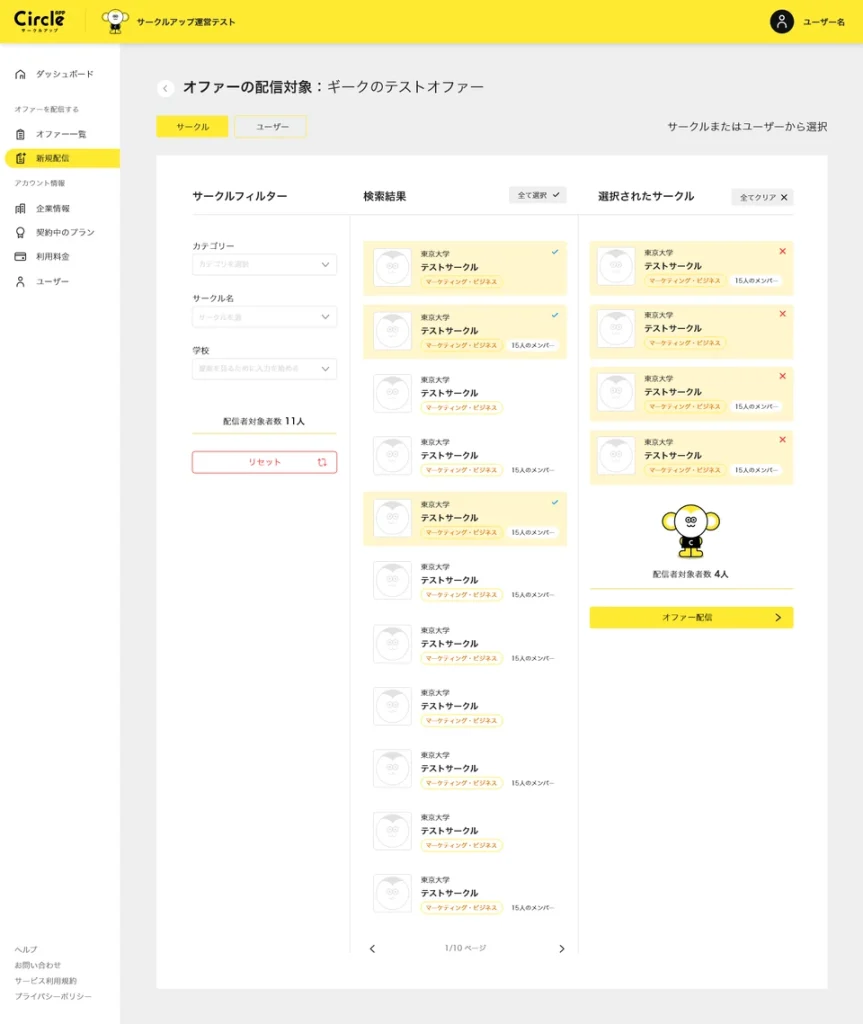 オファー配信対象の選択UI